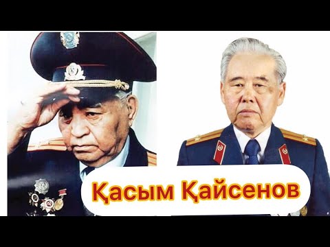Видео: Касым Кайсенов