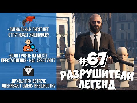 Видео: GTA 5 - РАЗРУШИТЕЛИ ЛЕГЕНД #67