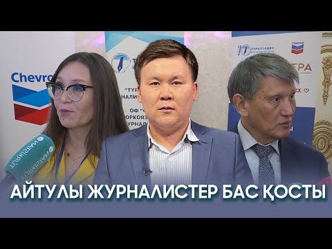 Видео: Айтулы журналистер бас қосты | Арнайы репортаж