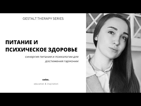 Видео: Питание, психическое и физическое здоровье. Наталья Ежова | SEBE 31