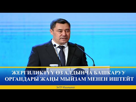 Видео: ЖЕРГИЛИКТҮҮ ӨЗ АЛДЫНЧА БАШКАРУУ ОРГАНДАРЫ ЖАҢЫ МЫЙЗАМ МЕНЕН ИШТЕЙТ