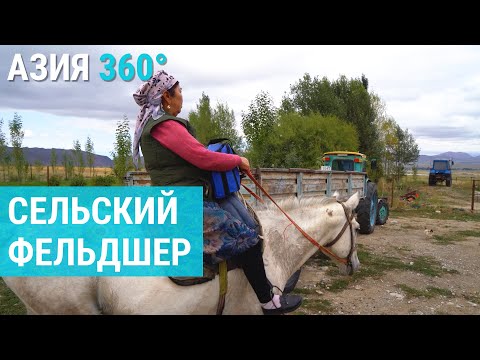 Видео: На лошадях к пациентам: один день из жизни фельдшера Бактыгуль | АЗИЯ 360°