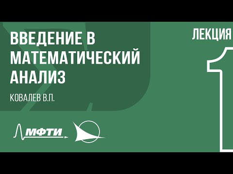 Видео: Лекция 1 | Введение в математический анализ