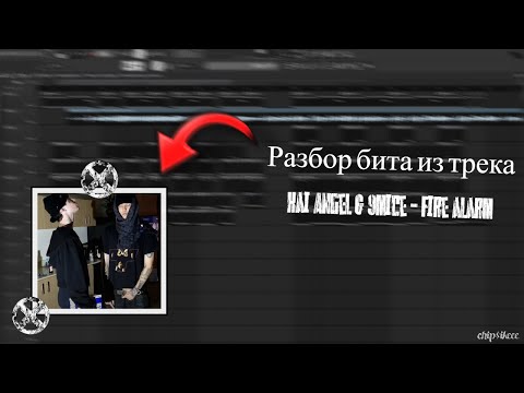 Видео: Разбор бита из трека Kai Angel & 9mice - fire alarm в FL STUDIO 21 + FLP