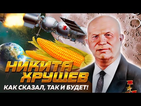 Видео: Никита Хрущев. Жесткость и бескомпромиссность первого секретаря ЦК КПСС