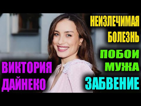 Видео: Виктория Дайнеко. Неизлечимая болезнь, побои мужа и забвение.