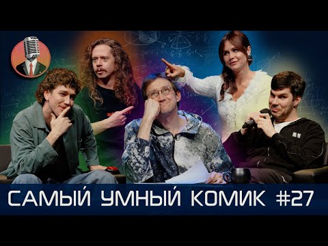 Видео: Самый умный комик. Выпуск 27  [Лисевский, Малащенко, Сидоров, Малой]