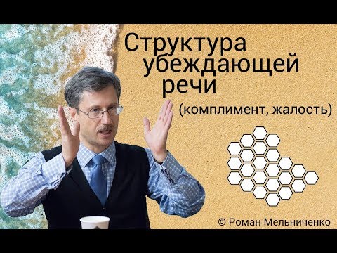 Видео: Структура убеждающей речи (комплимент, жалость)