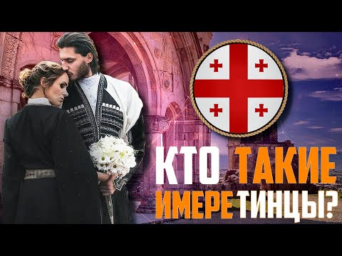 Видео: КТО ТАКИЕ ГРУЗИНЫ! ИМЕРЕТИНЦЫ