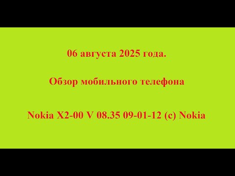 Видео: 06 августа 2025 года.  Обзор мобильного телефона Nokia X2-00 V 08.35  09-01-12  (c) Nokia