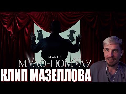 Видео: ДЖЕКЛУНИ СЛУШАЕТ: mzlff — мало-помалу (премьера клипа, phantasmagoria, 2025)