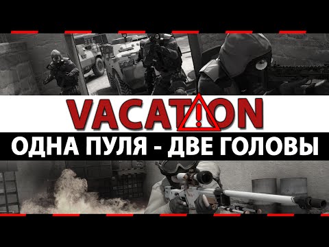 Видео: CS:GO Vacation | Одна пуля - две головы #6