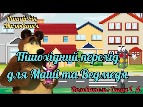 Видео: Ранній вік. Малювання "Пішохідний перехід для Маші та Ведмедя".