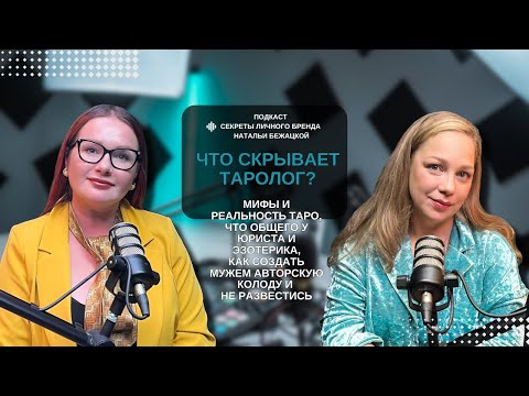 Видео: ЧТО СКРЫВАЕТ ТАРОЛОГ? СЕКРЕТЫ ЛИЧНОГО БРЕНДА.