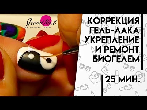 Видео: Коррекция Гель-лака укрепление и ремонт Биогелем мастер класс "GRAND NAIL"