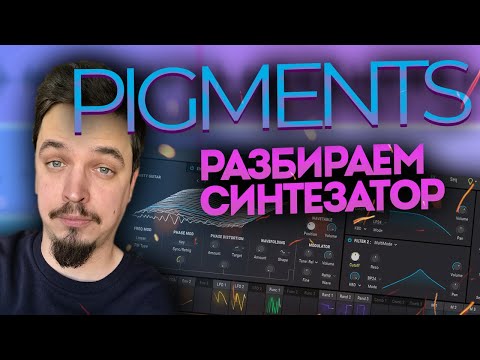 Видео: Обзор синтезатора PIGMENTS