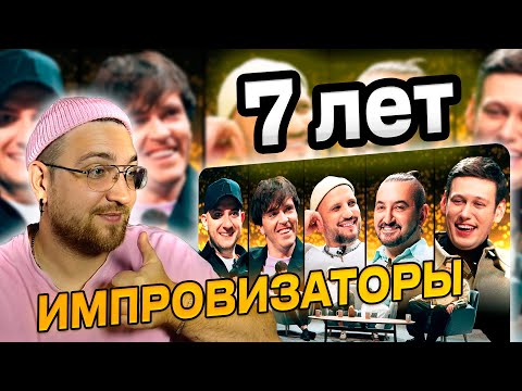 Видео: РЕАКЦИЯ | ИМПРОВИЗАТОРЫ | Нам 7 лет | КОНЦЕРТ