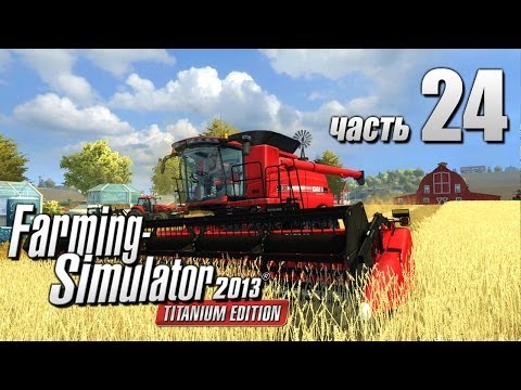 Видео: Farming Simulator 2013 ч24 - Время псу под хвост?