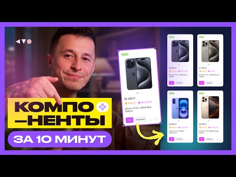 Видео: ⚡ Как за 10 минут затащить компоненты в Figma