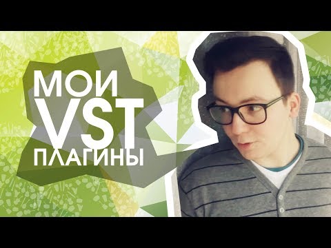 Видео: Какими VST плагинами я пользуюсь