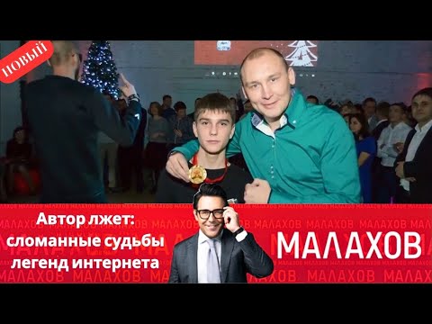Видео: Малахов 2025 - Автор лжет: сломанные судьбы легенд интернета - Выпуск от 24/09/2025