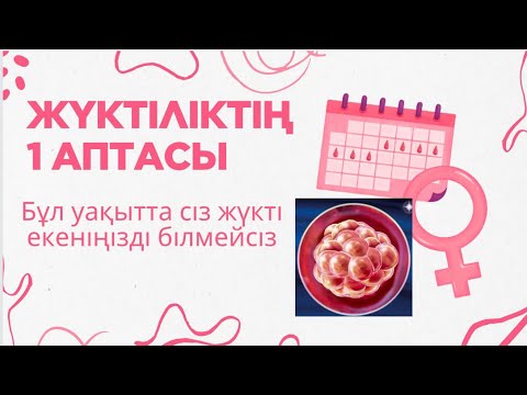 Видео: ЖҮКТІЛІКТІҢ 1 АПТАСЫ/ ЖҮКТІЛІКТІҢ АЛҒАШҚЫ БЕЛГІЛЕРІ