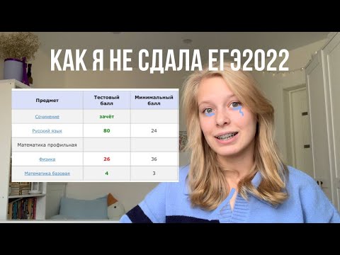 Видео: как я НЕ сдала егэ|моя история экзаменов