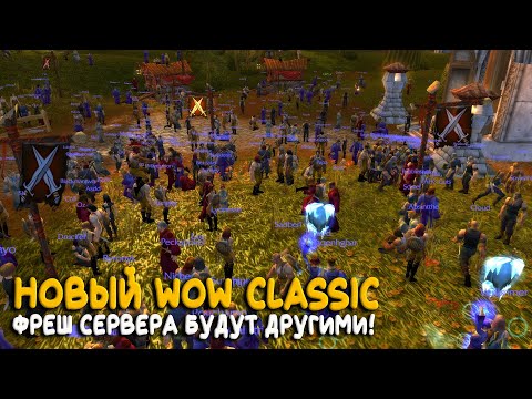 Видео: Дуал спек на серверах нового начала! Новости фреша World of Warcraft Classic