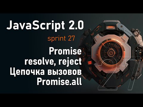 Видео: Promise, Цепочки промисов (chaining), PromiseAll