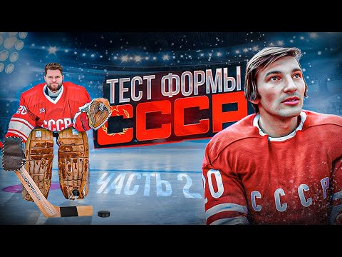 Видео: НАДЕЛИ СТАРУЮ СОВЕТСКУЮ ФОРМУ! Испытали на прочность вратарскую форму СССР...