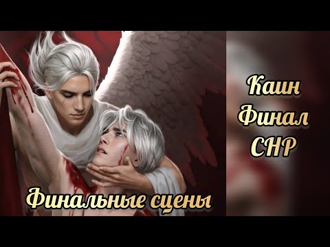 Видео: Финал секрет небес реквие . Финал с Каином. Клуб романтики