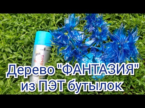 Видео: Фантазийное дерево из бутылок. МК