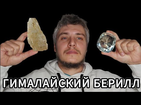 Видео: ГИМАЛАЙСКИЙ БЕРИЛЛ или КАМЕНЬ С ХАРАКТЕРОМ
