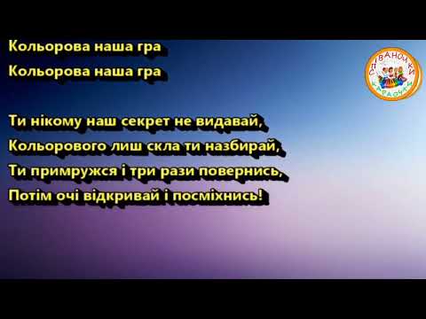 Видео: КОЛЬОРОВА НАША ГРА ПЛЮС ДЛЯ РОЗУЧУВАННЯ