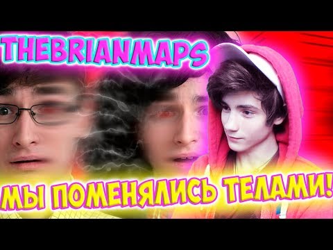 Видео: TheBrianMaps МЫ ПОМЕНЯЛИСЬ ТЕЛАМИ! Реакция | BrianMaps