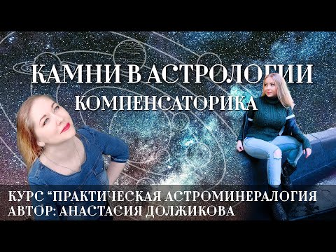 Видео: Камни, минералы и кристаллы в астрологии: компенсаторика (астроминералогия и геммоастрология)