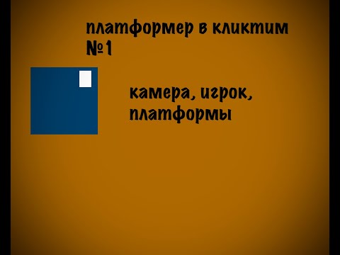 Видео: Как сделать платформер на clickteam fusion 2.5