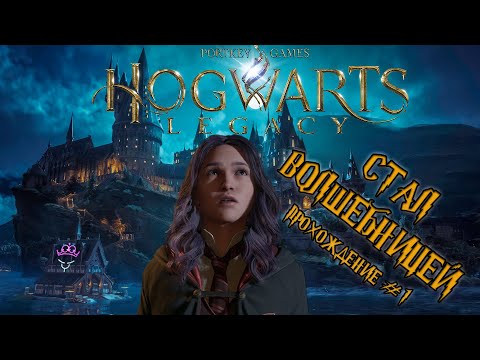 Видео: Тестирую русскую озвучку в ♛ Hogwarts Legacy ♛ Прохождение #1 #hogwartslegacy