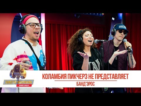 Видео: Банд’Эрос — «Коламбия Пикчерз не представляет». «Золотой Микрофон 2019»