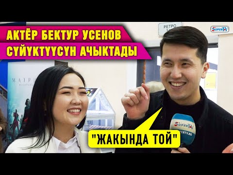 Видео: "Жакында той". Актёр Бектур Усенов сүйүктүүсүн ачыктады