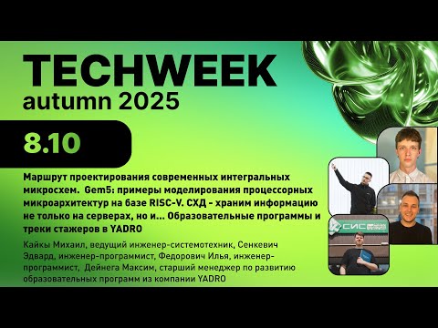 Видео: Маршрут проектирования микросхем: Gem5, RISC‑V, СХД и программы стажировок | YADRO | TechWeek 2025