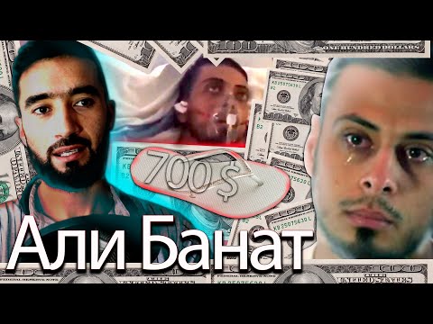 Видео: Чаро Милионер хама бойгариша дод?  охирон сухан пеш аз марг АЛИ БАНАТ