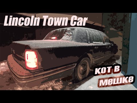 Видео: Lincoln Town car 1991 Первые метры (Эпизод 2)