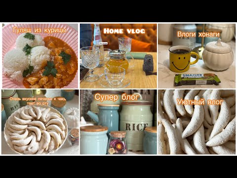 Видео: Гуляш из курицы🍲Печенье Рогалики🥐Чавоб ба якчанд саволхо🍁Прогулка, Покупка🛍️🎁Декор