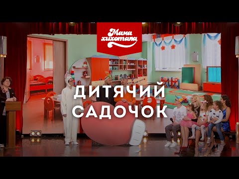 Видео: Дитячий садочок | Мамахихотала