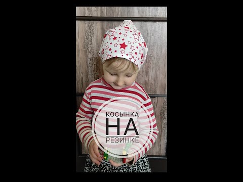 Видео: Косынка на резинке за 10 минут.