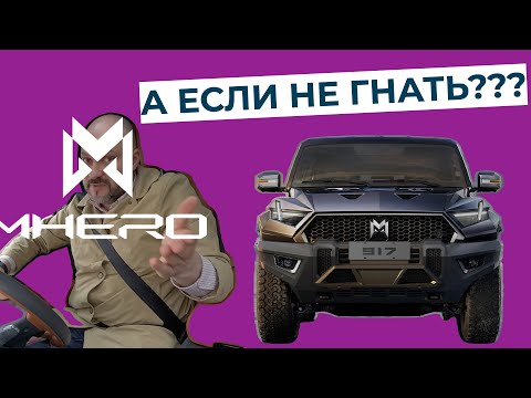 Видео: Какой расход у гибридного M-HERO на трассе?