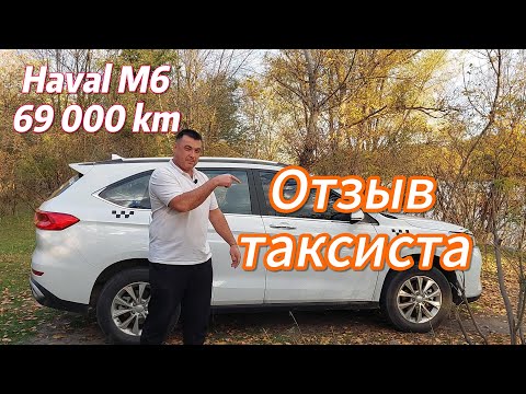 Видео: Haval M6 69 000 км пробега в такси.Без лишних слов отзыв владельца