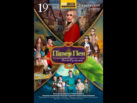 Видео: 19.06.25 Пітер Пен 18:00