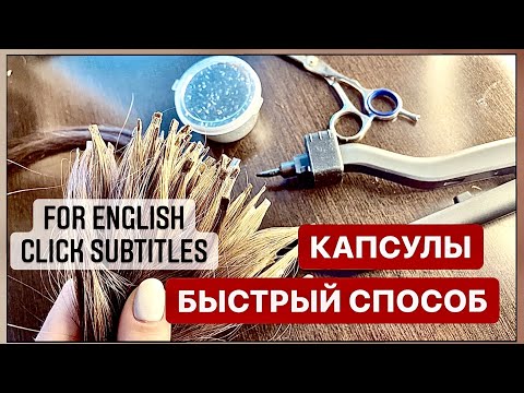 Видео: HOW TO MAKE CAPSULES QUICKLY? КАК БЫСТРО СДЕЛАТЬ КАПСУЛЫ?